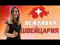 11 фактов ВЕЖЛИВОСТИ| Швейцария | Как не принято себя вести