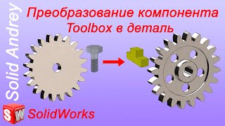 SolidWorks Utilities. Преобразование компонента Toolbox в деталь Solidworks