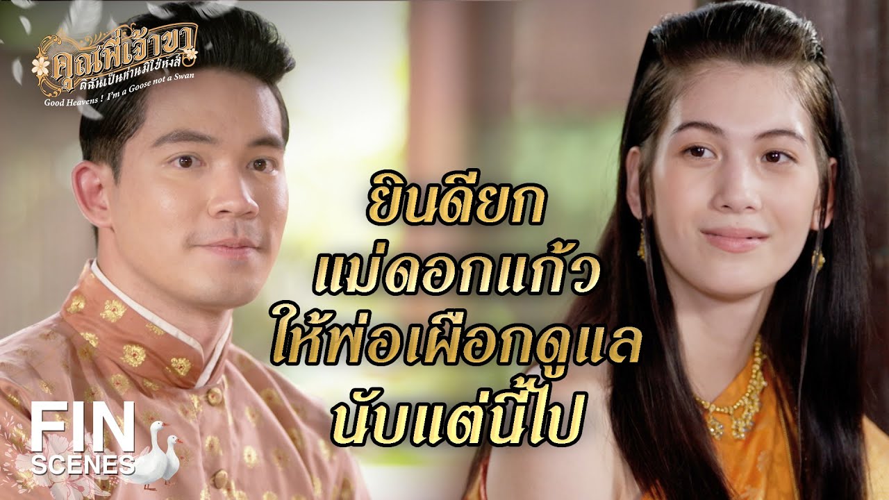 FIN | เรื่องความรักมันบังคับใจกันไม่ได้ | คุณพี่เจ้าขาดิฉันเป็นห่านมิใช่หงส์ EP.21 | Ch3Thailand