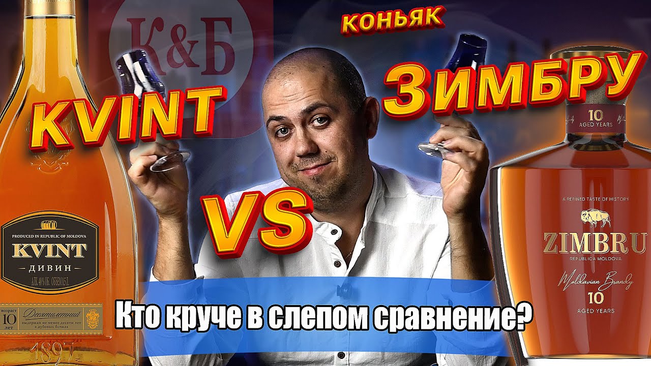 Бренди KVINT против Zimbru 10 лет (КВИНТ) КиБ