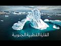القارة القطبية الجنوبية فيلم من إخراج أنطون حول العالم 