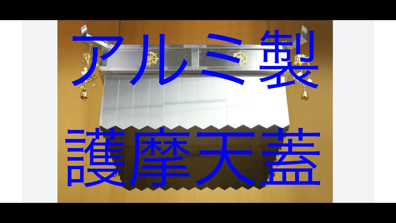 護摩天蓋 超軽量アルミ ブラック | 株式会社作島