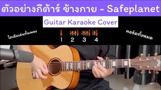 ตัวอย่างกีต้าร์ ข้างกาย - safeplanet [ Guitar Karaoke Cover ] คอร์ดกีต้าร์จังหวะ