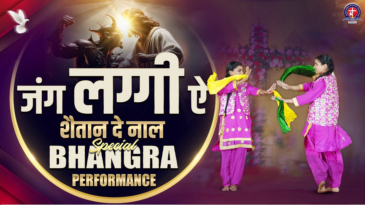 🎄𝐉𝐮𝐧𝐠 𝐋𝐚𝐠𝐠𝐢 𝐀 𝐒𝐡𝐚𝐢𝐭𝐚𝐧 𝐃𝐞 𝐍𝐚𝐚𝐥 𝐒𝐩𝐞𝐜𝐢𝐚𝐥 𝐂𝐡𝐫𝐢𝐬𝐭𝐦𝐚𝐬 𝐁𝐡𝐚𝐧𝐠𝐫𝐚 𝐏𝐞𝐫𝐟𝐨𝐫𝐦𝐚𝐧𝐜𝐞 | 𝐕𝐢𝐧𝐨𝐝 𝐏𝐫𝐨𝐜𝐡𝐢𝐚 𝐌𝐢𝐧𝐢𝐬𝐭𝐫𝐲 