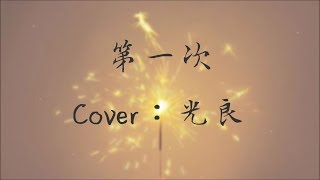 Video thumbnail of "Anmi - 第一次（Cover：光良）【喔 第一次我说爱你的时候 呼吸难过 心不停地颤抖喔 第一次我牵起你的双手失去方向 不知该往哪儿走】光良是你们的回忆吗？~動態歌詞Lyrics~"