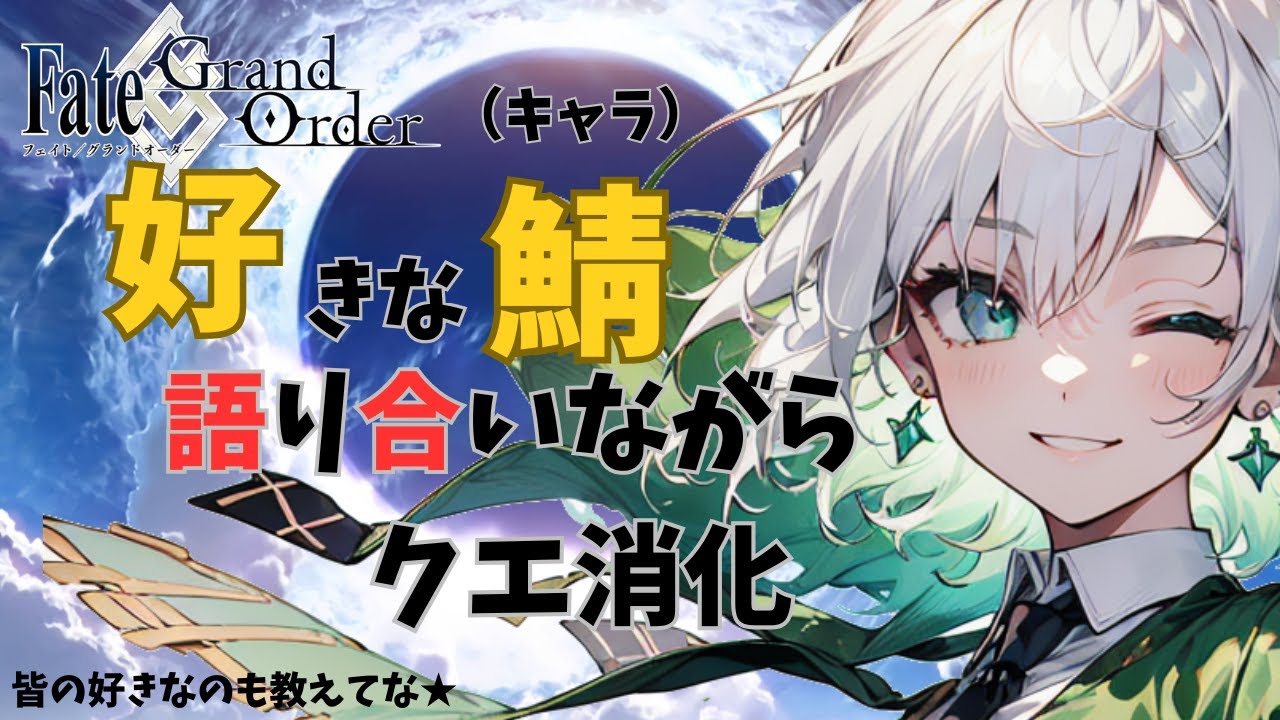 【この感情、聖杯案件】好きな鯖（キャラ）を語り合いながら、クエスト消化FGO【FGO】【周回】