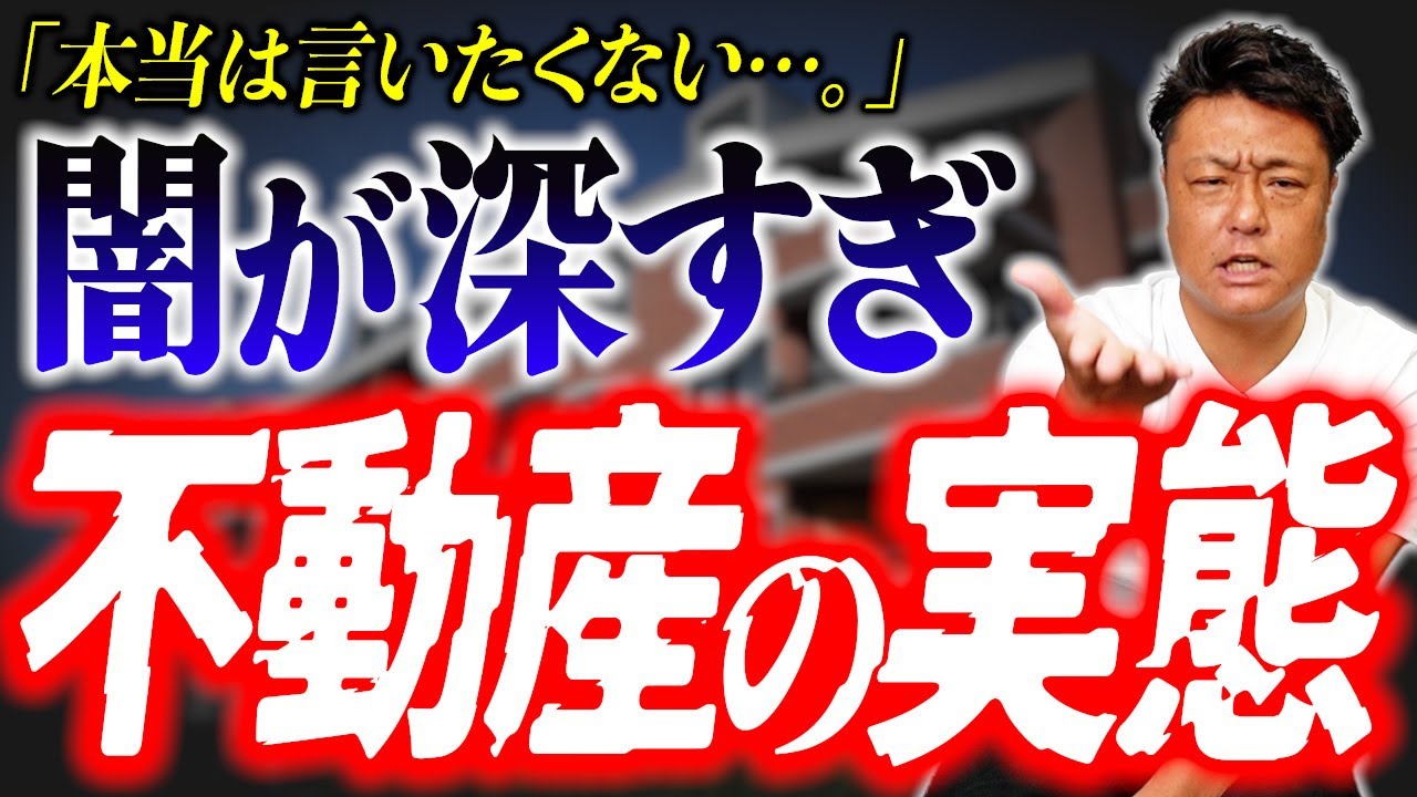 【裏話】「欲しい物件が買えない…」闇が深すぎる不動産流通の問題を暴露します【不動産野郎】