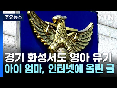 &amp;#39;수원 <strong>영아</strong> 살해&amp;#39; 친모 영장...경기 화성에서도 &amp;#39;<strong>영아</strong> 유기&amp;#39; 20대 입건 / YTN