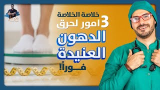 حرق الدهون/ خلاصة آلاف الابحاث فى ٣ نقاط لتتخلص من الدهون العنيدة نهائيا