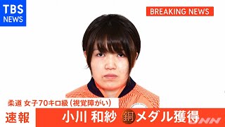 【速報】柔道 小川和紗 銅メダル 今大会、柔道勢はメダル２個 東京パラ