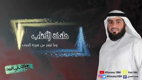 فاتحةالكتاب وما تيسر مم سورة الصف