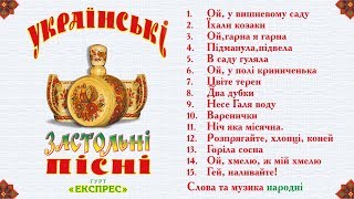 Українські застольні пісні - Гурт Експрес [Альбом]