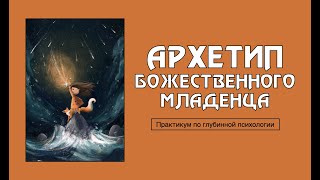 видео: Архетип Божественного Младенца и творчество будущего картинка: Архетип Божественного Младенца и творчество будущего