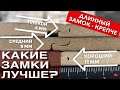 Замки в ламинате - как правильно выбрать и для чего они нужны