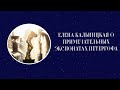 Елена Кальницкая о примечательных экспонатах Петергофа