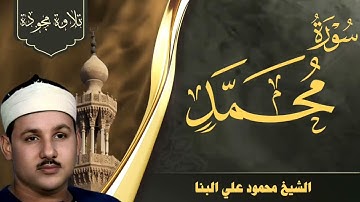 سورة محمد / من روائع تلاوات الشيخ محمود علي البنا رحمه الله