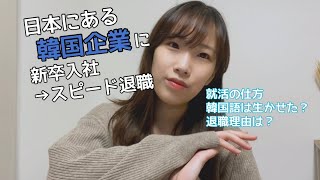 韓国語を使って働きたい人必見！？元韓国企業会社員が教える、私が転職した理由｜大学専攻選び、転職先など