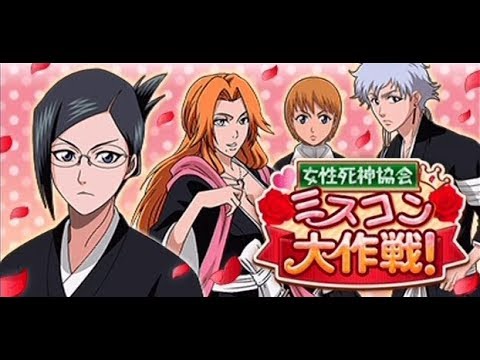 Bleach ブレソル実況 Part1073 女性死神協会 ミスコン大作戦 Youtube Bleach ブレソル実況 Part1073 女性死神協会 ミスコン大作戦 Youtube