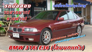 รีวิวรถมือสอง BMW 318i E36 เครื่องM43 เกียร์ออโต้ รถสวยมากสภาพหายากพร้อมใช้งาน