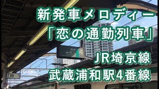 JR埼京線 武蔵浦和駅4番線 新発車メロディー「恋の通勤列車」