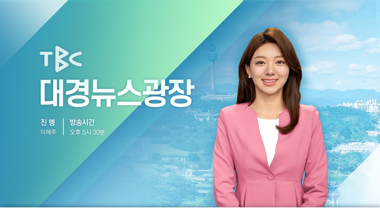 [LIVE] TBC 대경뉴스광장 260311