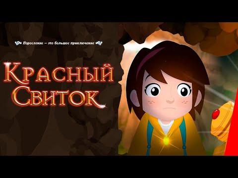 КРАСНЫЙ СВИТОК (2020) фэнтези