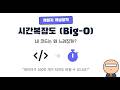 코드 리뷰에서 'O(N²)이에요' 들어본 적 있나요?