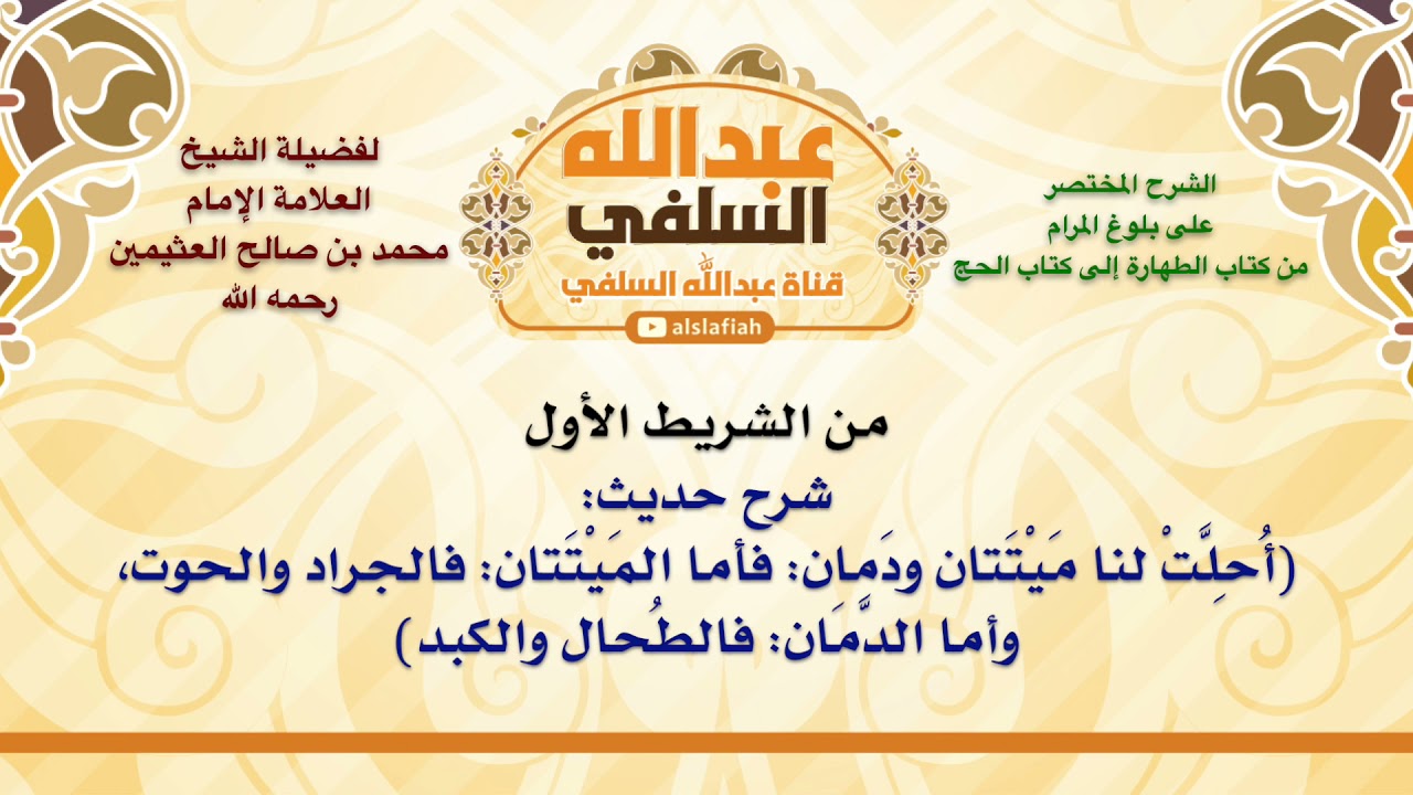 الشيخ ابن عثيمين : شرح حديث  أُحِلَّتْ لنا مَيْتَتان ودَمان  فأما المَيْتَتان  فالجراد والحوت، وأ