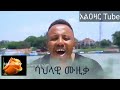 አያ በለው በለው በውቀቱ ስዩም ምርጥ የጎጃም ባህላዊ ሙዚቃ Ethiopian Cultural Traditional Music
