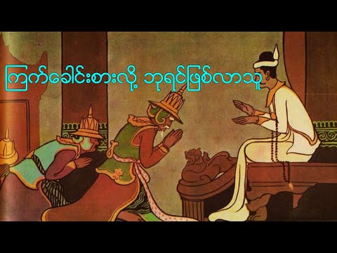 ကြက်ခေါင်းစားပြီး ဘုရင်ဖြစ်ခဲ့သူ