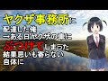 ヤクザ事務所に配達した俺→ある日ヤクザの車にぶつけてしまった結果思いも寄らない自体に【スカッとする話】