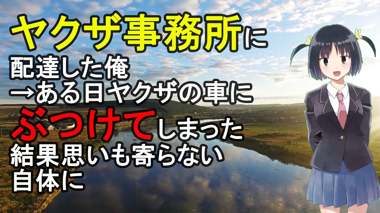 ヤクザ事務所に配達した俺→ある日ヤクザの車にぶつけてしまった結果思いも寄らない自体に【スカッとする話】