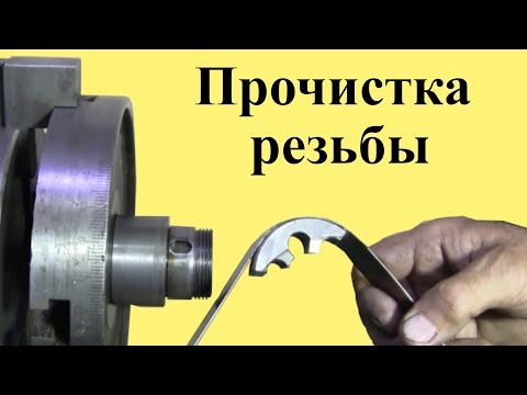 ПРОЧИСТКА наружной РЕЗЬБЫ