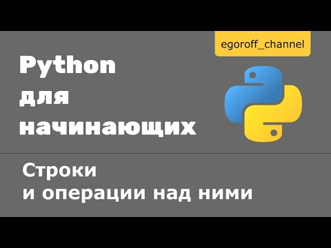 9 Cтроки и операции над ними Python