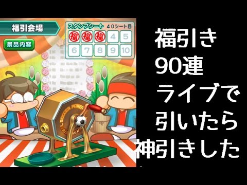 パワサカ ガチャ 福引券90連 ライブで引いたら神引きした 確率の収束かな Youtube