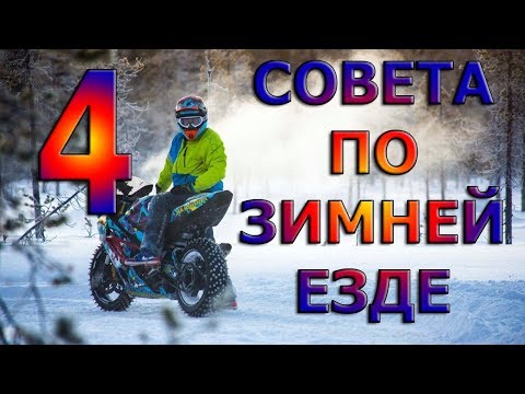 Как ездить на мотоцикле зимой?