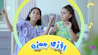 گۆرانی ڕۆژی جەژن  بۆ منداڵان | کەناڵی ئافەرین | afarin kids