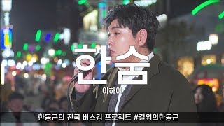 한동근 - 한숨 (원곡:이하이)ㅣLive from 길위의한동근 in 부산