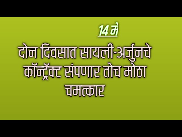 दोन दिवसात सायली-अर्जुनचे कॉन्ट्रॅक्ट संपणार तोच मोठा चमत्कार Tharla tar mag today's episode review class=