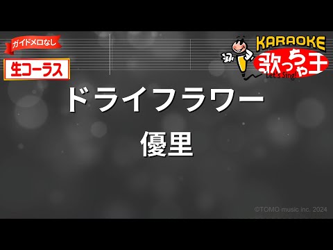 【ガイドなし・生コーラス】ドライフラワー/優里【カラオケ】