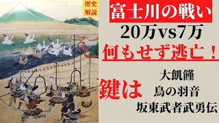 講談【鎌倉殿の13人】平家の気持ちで富士川の戦い解説！水鳥の羽音で逃げ出した平家軍！(歴史解説)