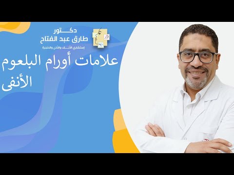 علامات أورام البلعوم الأنفى