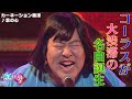 【コーラス大渋滞】カーネーション梅津/恋の心【有吉の壁】【TONIKAKU】
