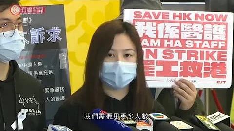 醫護罷工第四日；工會：6400人參與　醫管局：5000人缺勤；雙方傍晚會面　工會批局方未交代如何改善裝備明續罷工 - 20200206 - 香港新聞 - 有線新聞 i-Cable News - 天天要聞