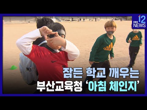 잠든 학교 깨우는 <strong>부산교육청</strong> &amp;#39;아침 체인지&amp;#39; [지역교육이 미래다] / EBS뉴스 2023. 03. 17