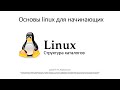 Основы linux для начинающих (структура каталогов)
