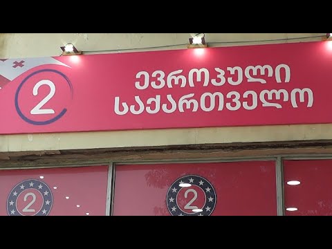 გიგა ბოკერიამ ფოთში ბრიფინგი გამართა 21 09 20