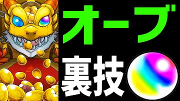 モンスト うら 技 オーブ