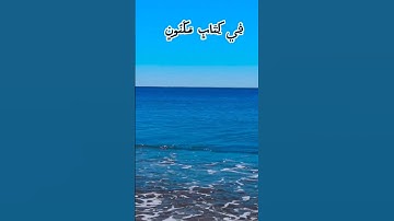 فلا اقسم بمواقع النجوم ماتيسر من سورة الواقعه