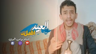 قصيدة عن العافيه العافيه كنز  من اجمل قصائد العيد & الشاعر يونس الحميري